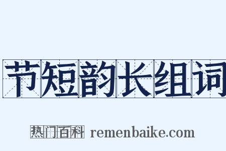 节短韵长组词是什么意思的图片